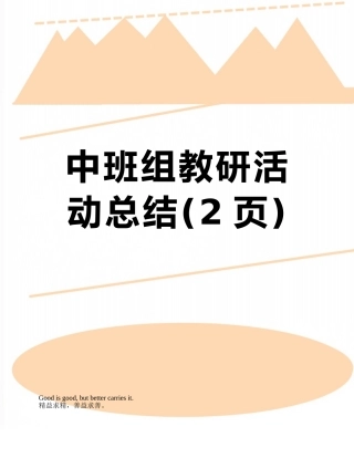 中班组教研活动总结