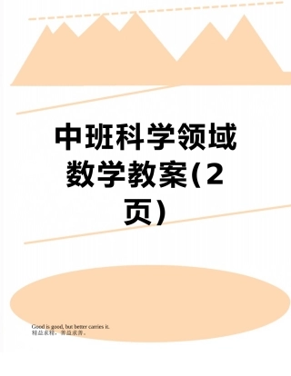 中班科学领域数学教案