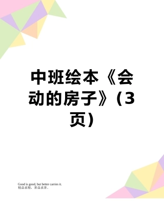 中班绘本《会动的房子》