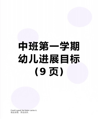 中班第一学期幼儿发展目标