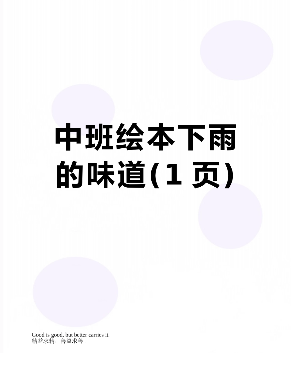 中班绘本下雨的味道_第1页