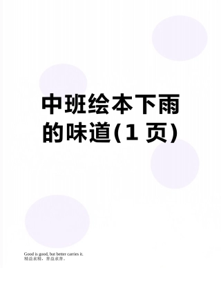 中班绘本下雨的味道