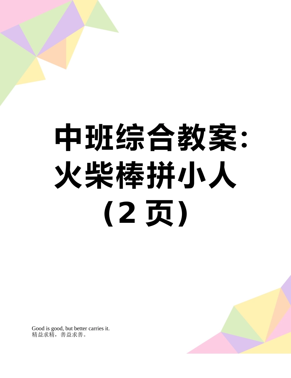 中班综合教案：火柴棒拼小人_第1页