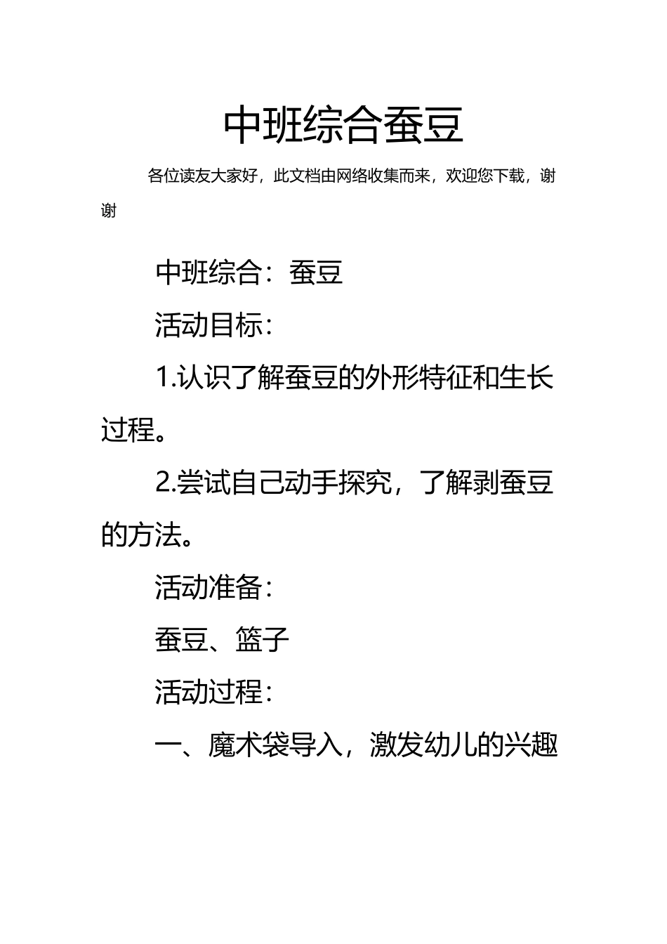 中班综合蚕豆_第2页