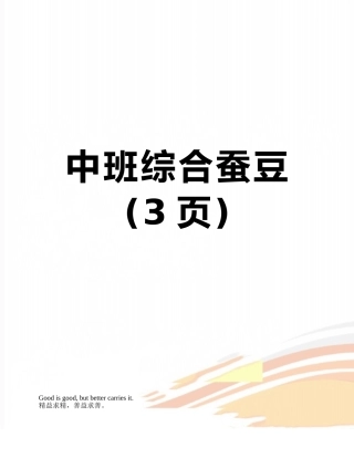 中班综合蚕豆