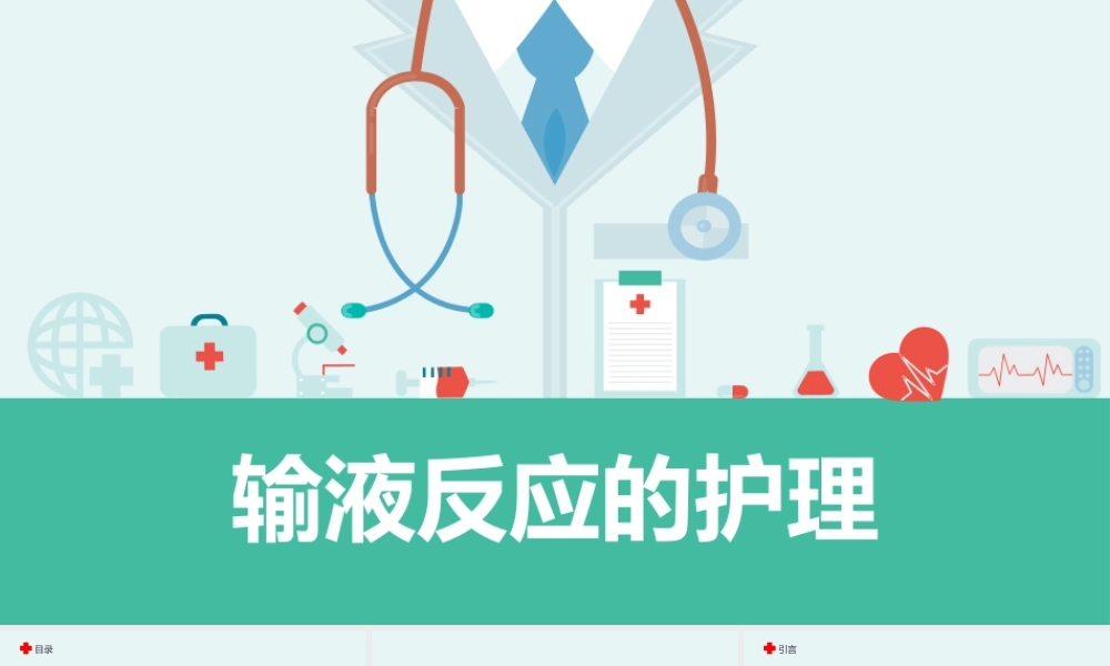 输液反应的护理