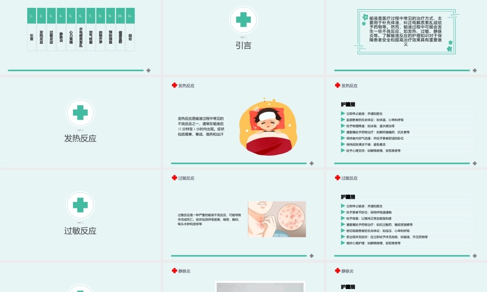输液反应的护理