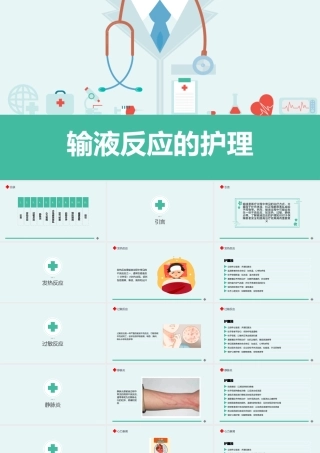 输液反应的护理