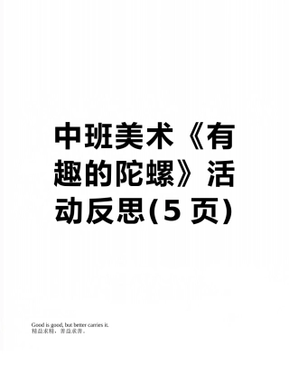 中班美术《有趣的陀螺》活动反思