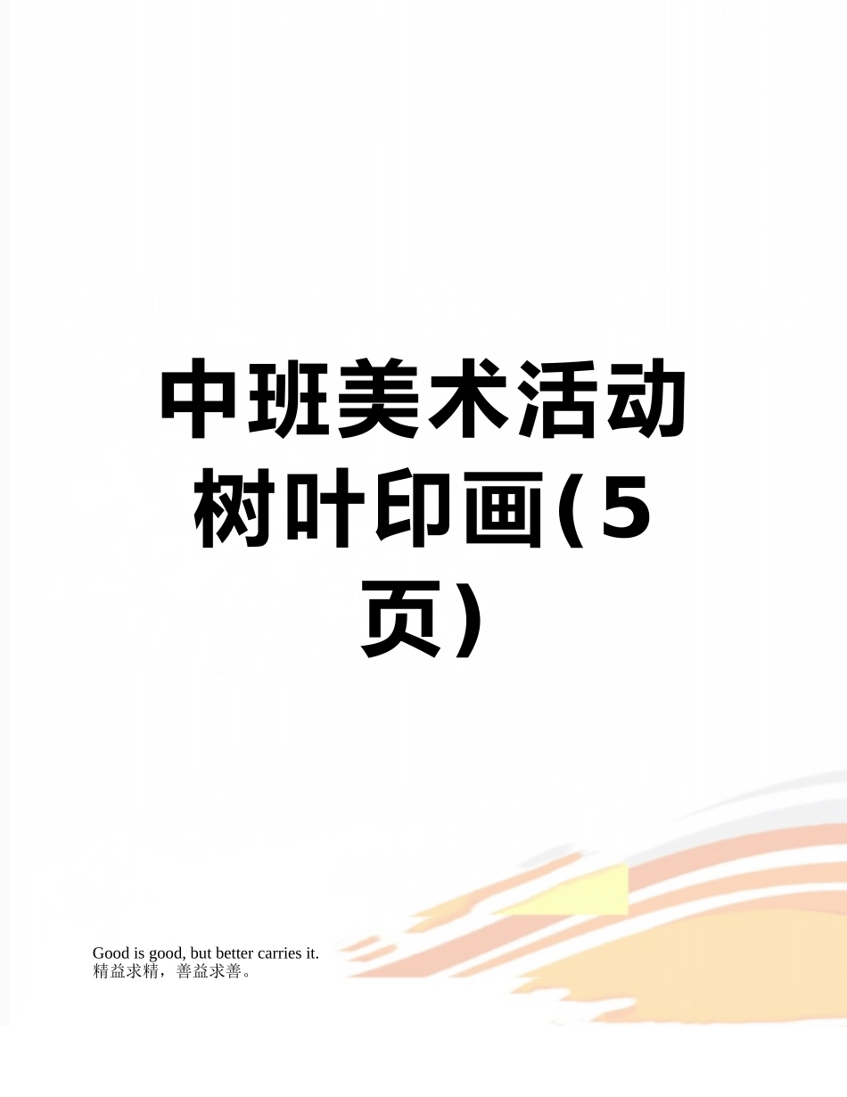 中班美术活动树叶印画_第1页