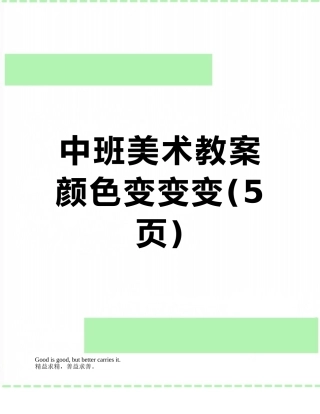 中班美术教案--颜色变变变