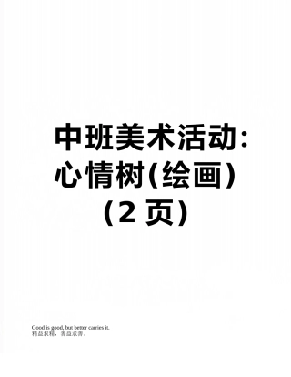 中班美术活动：心情树
