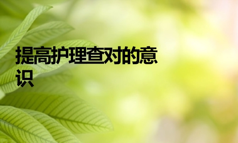 护理查对制度课件