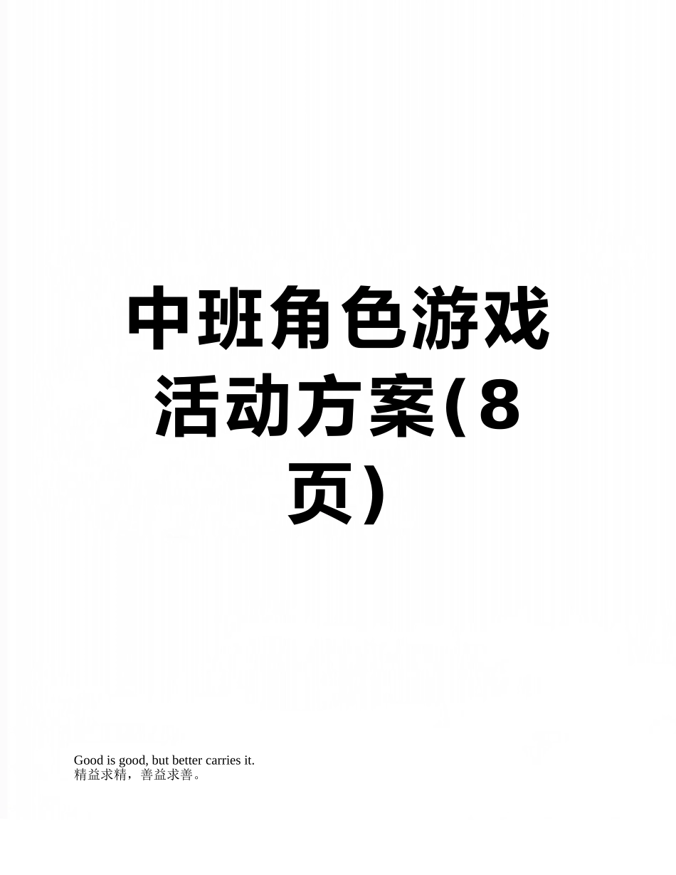 中班角色游戏活动方案_第1页