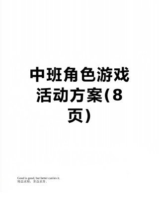 中班角色游戏活动方案