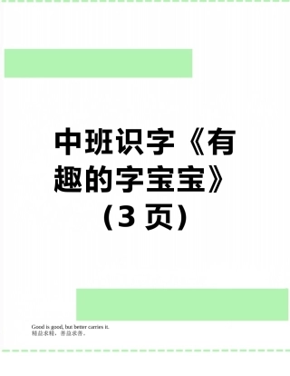 中班识字《有趣的字宝宝》