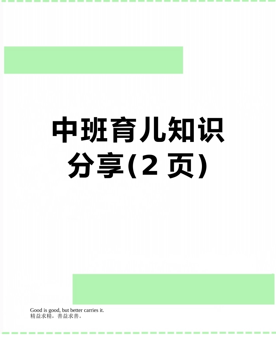 中班育儿知识分享_第1页