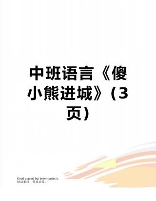 中班语言《傻小熊进城》