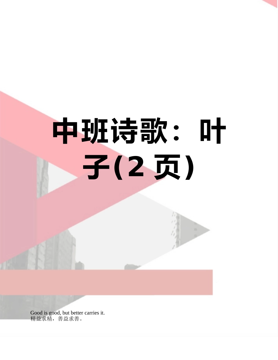 中班诗歌：叶子_第1页