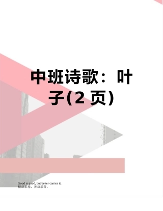 中班诗歌：叶子