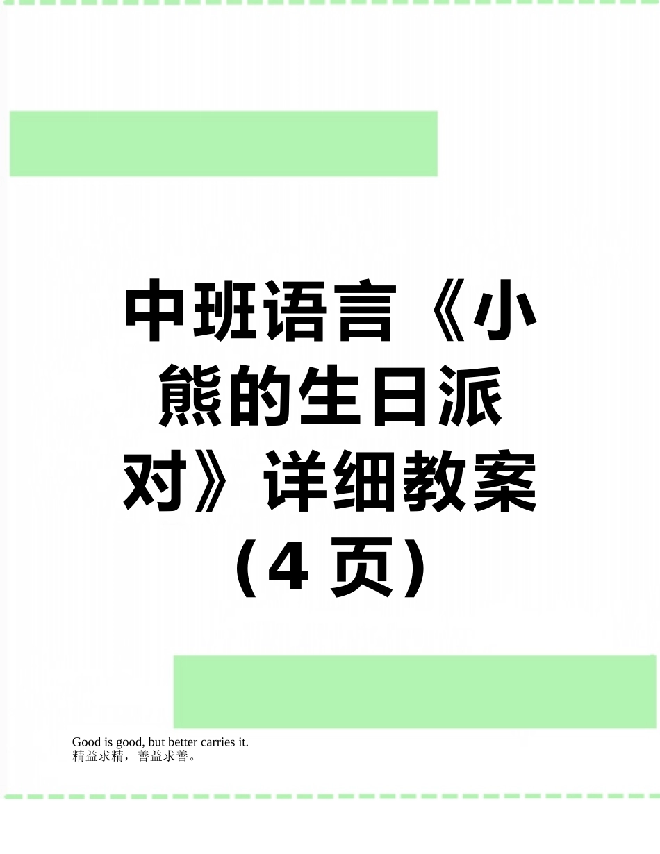 中班语言《小熊的生日派对》详细教案_第1页