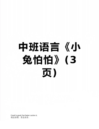 中班语言《小兔怕怕》