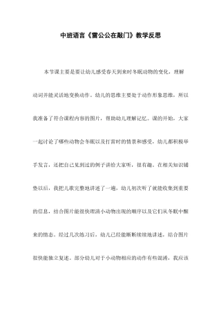 中班语言《雷公公在敲门》教学反思