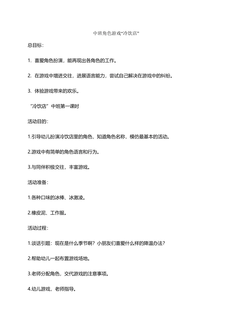 中班角色冷饮店_第2页