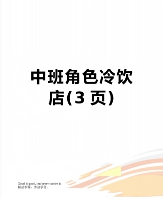 中班角色冷饮店