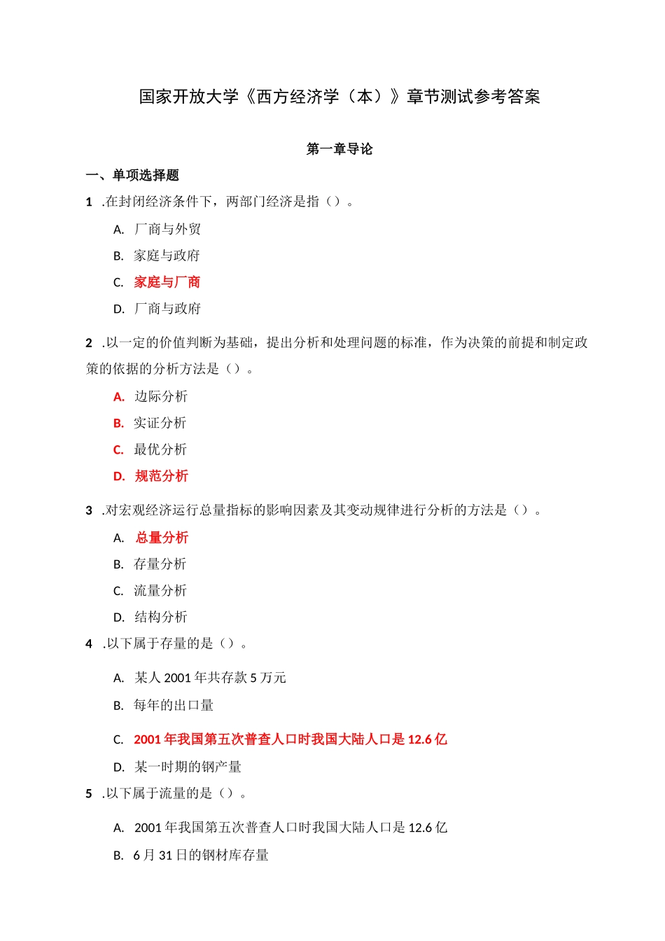 国家开放大学《西方经济学(本)》章节测试参考答案_第1页