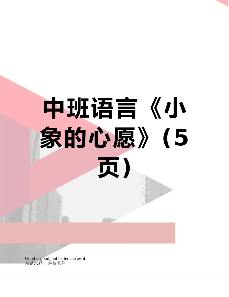 中班语言《小象的心愿》_第1页