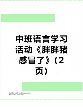 中班语言学习活动《胖胖猪感冒了》