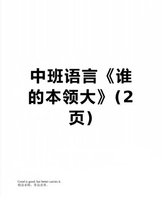中班语言《谁的本领大》