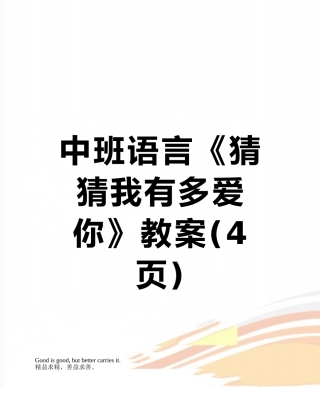 中班语言《猜猜我有多爱你》教案