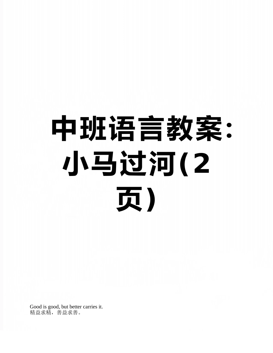 中班语言教案：小马过河_第1页