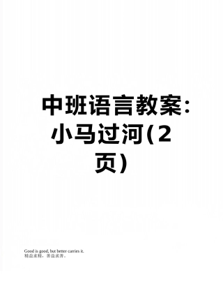 中班语言教案：小马过河