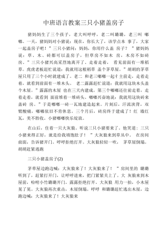 中班语言教案三只小猪盖房子