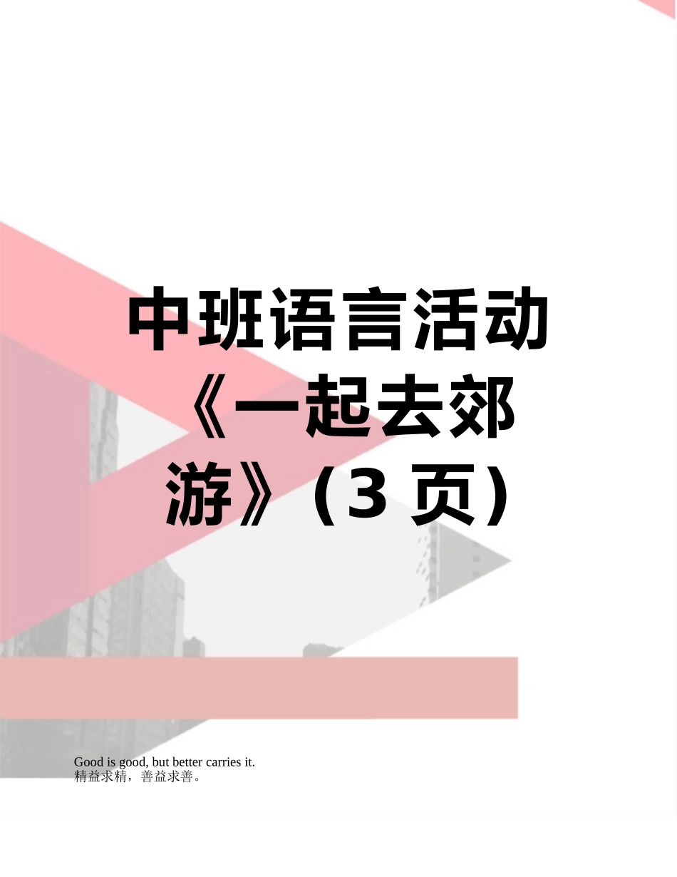 中班语言活动《一起去郊游》_第1页