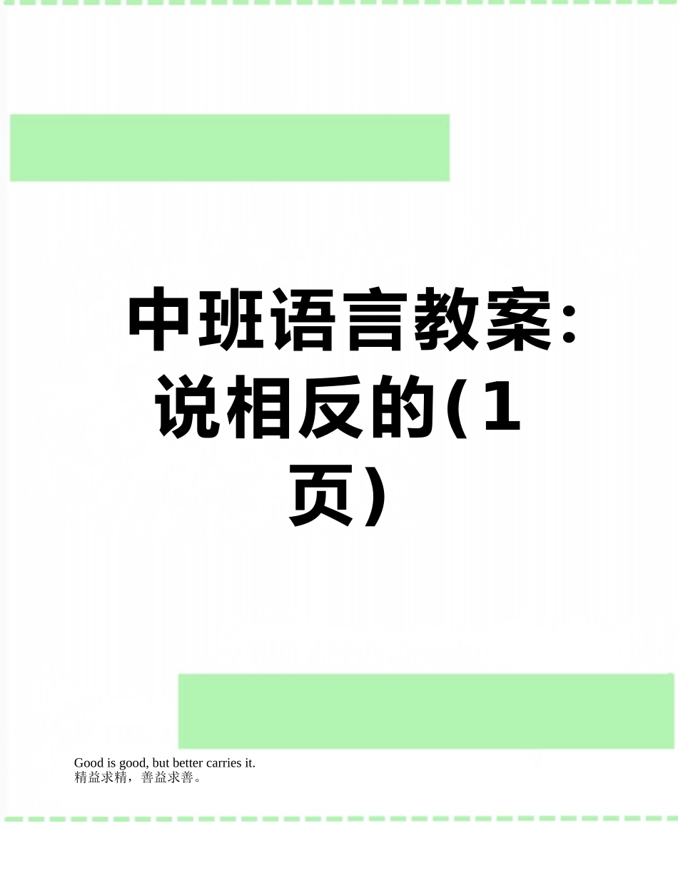 中班语言教案：说相反的_第1页