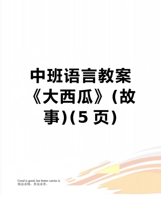中班语言教案《大西瓜》