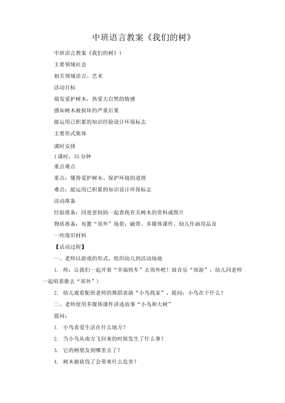 中班语言教案《我们的树》_第1页