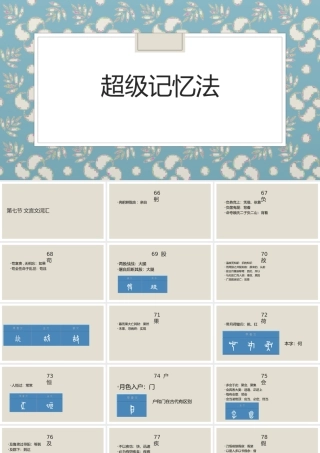 文言文 超级记忆法四
