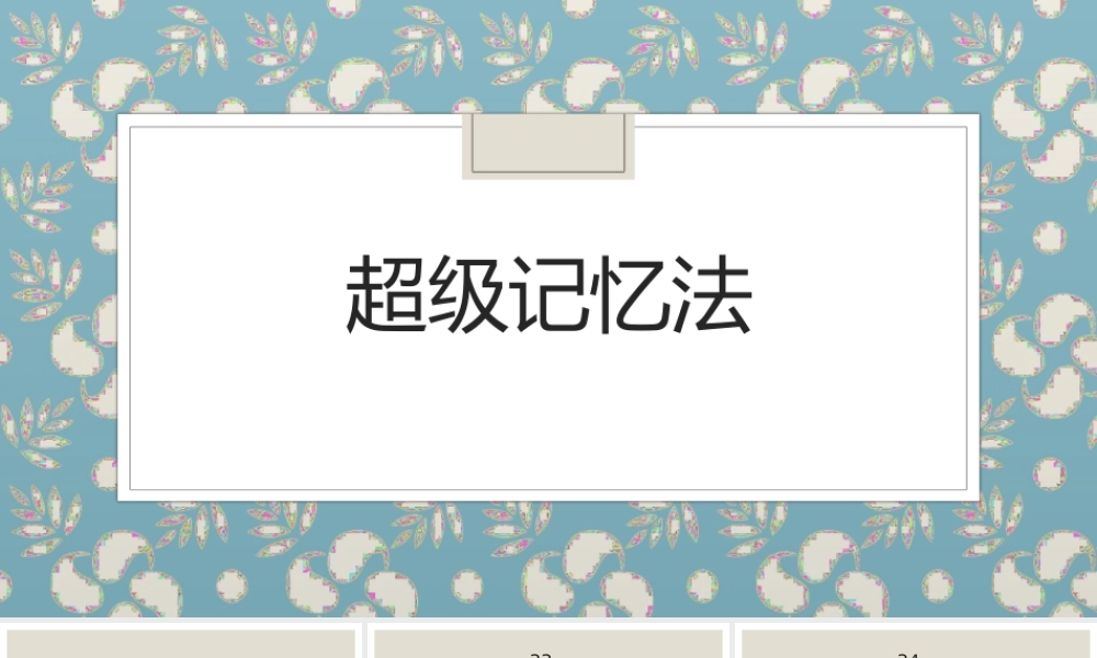文言文 超级记忆法二