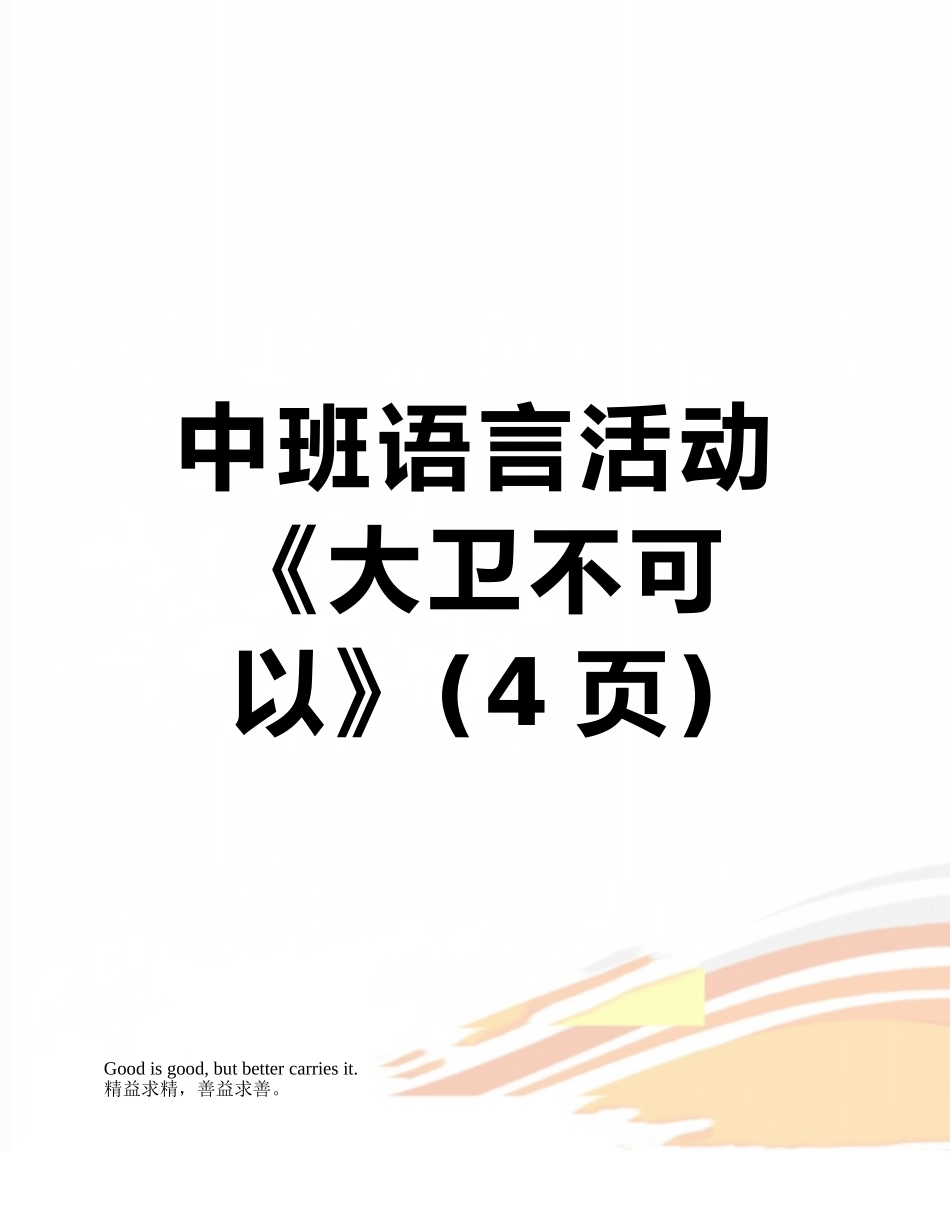 中班语言活动《大卫不可以》_第1页