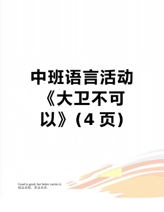 中班语言活动《大卫不可以》
