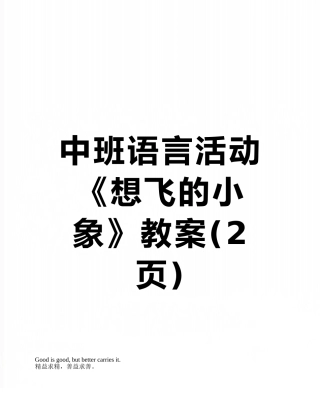 中班语言活动《想飞的小象》教案