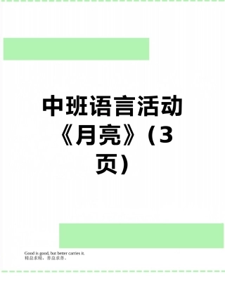 中班语言活动《月亮》