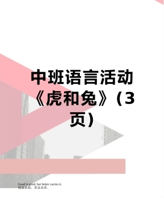中班语言活动《虎和兔》