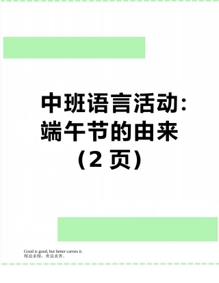 中班语言活动：端午节的由来