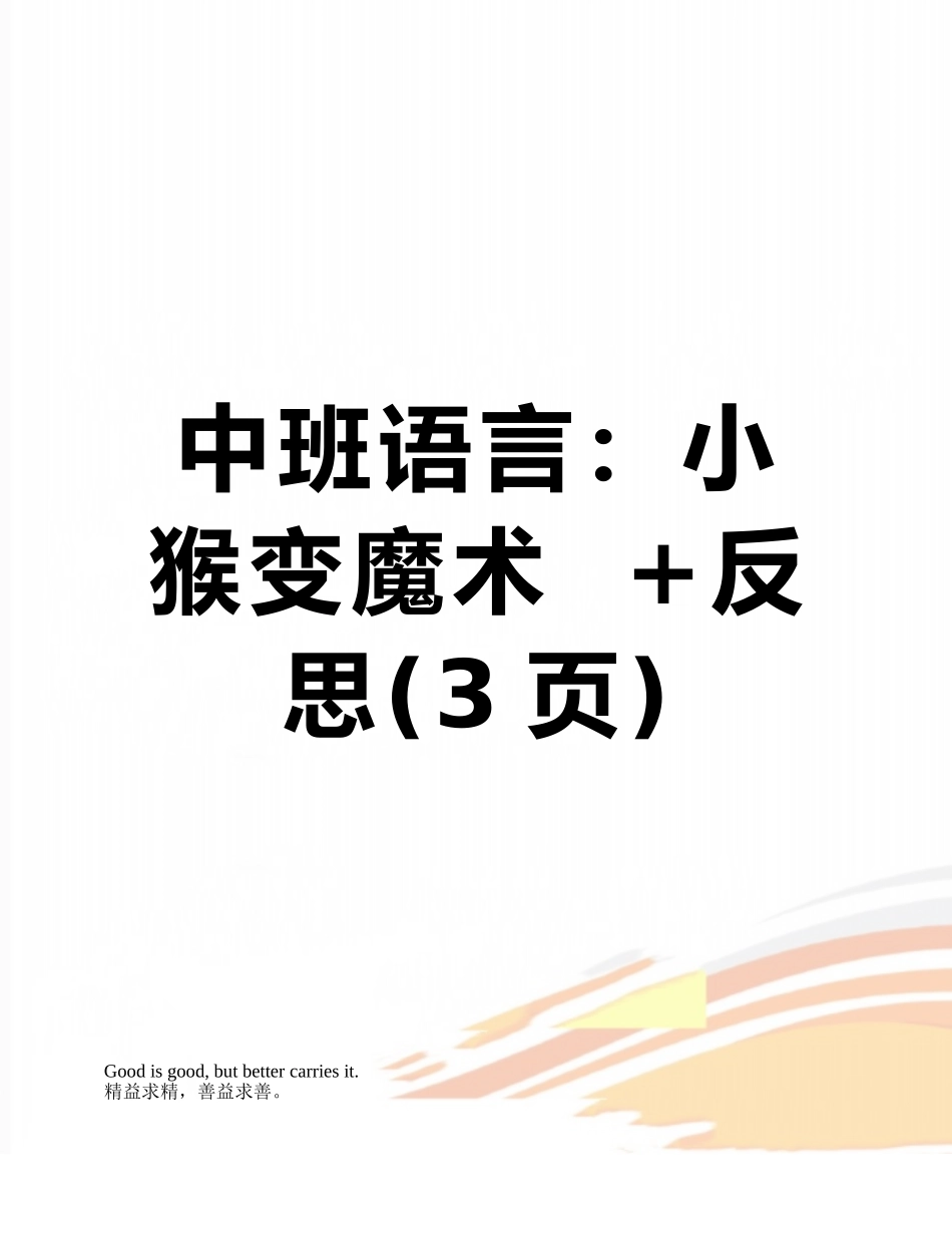 中班语言：小猴变魔术--+反思_第1页